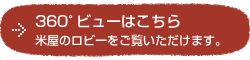 湯原の宿　米屋