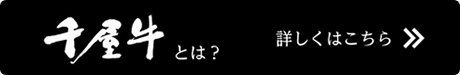 千屋牛とは？　詳しくはこちら