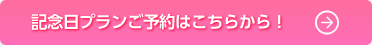 記念日プランご予約はこちらから！