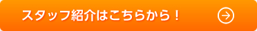 スタッフ紹介はこちらから！