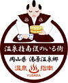 湯原町旅館協同組合が第7回人に優しい地域の宿づくり賞において最優秀賞である「厚生労働大臣賞」を受賞しました。