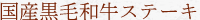 国産黒毛和牛ステーキ