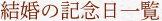 結婚の記念日一覧