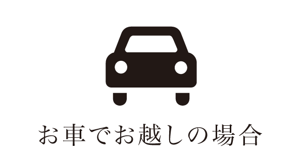 お車でお越しの場合