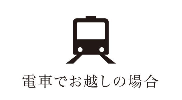 電車でお越しの場合