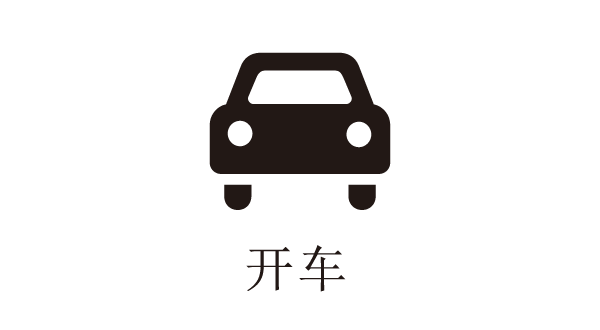 开车