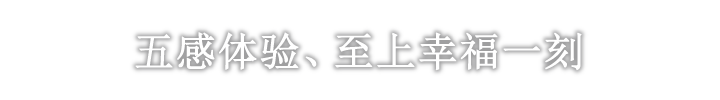 五感体验、至上幸福一刻