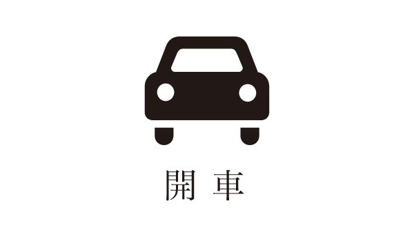 開車