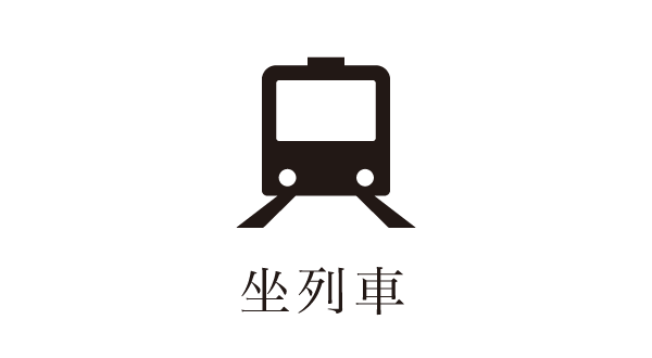 坐列車