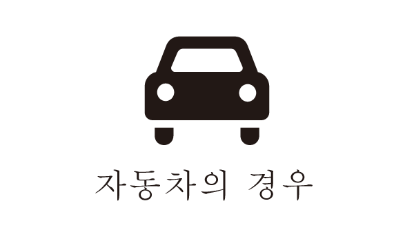 자동차의 경우