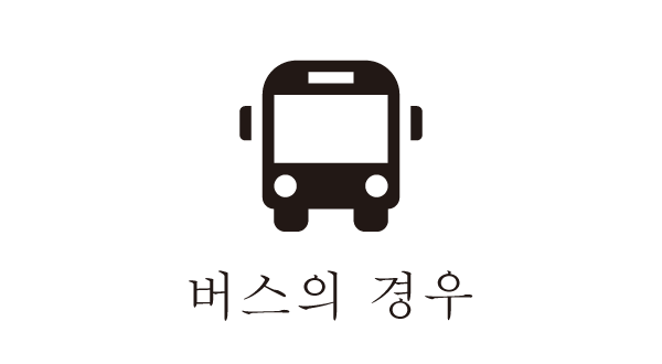 버스의 경우