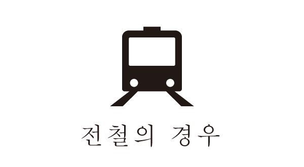 전철의 경우