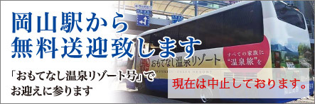 岡山駅から無料送迎いたします。