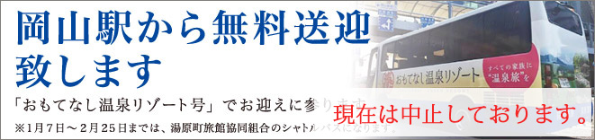 岡山駅から無料送迎いたします。