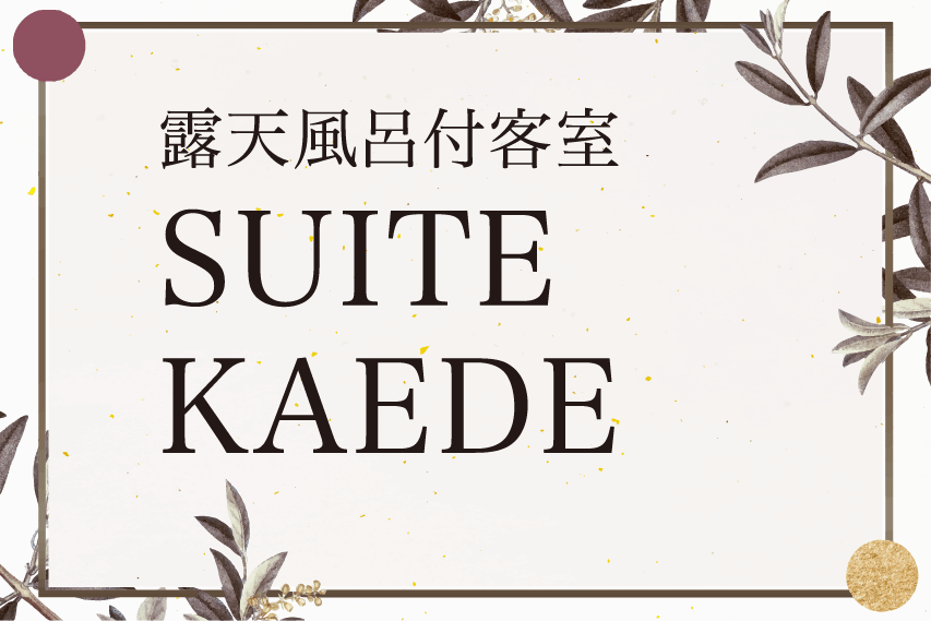 露天風呂付客室