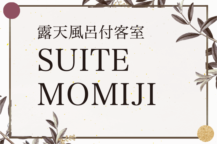 露天風呂付客室