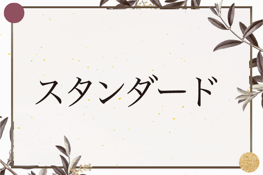 スタンダード