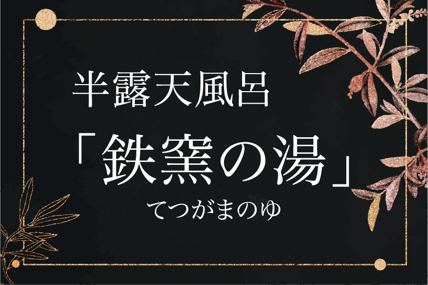 鉄窯の湯